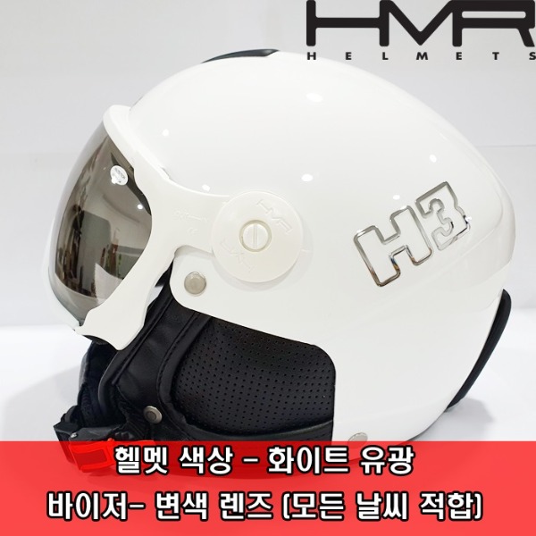햄머 변색바이저헬멧HMR H3 001(WHITE GLOSSY)